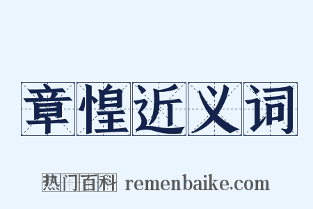 章惶近义词是什么意思的图片